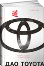 Дао Toyota. 14 принципов менеджмента ведущей компании мира - Джеффри Лайкер