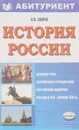 История России - В.В. Зверев