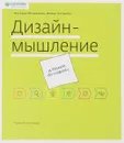 Дизайн-мышление. Думаем по-новому - Н. Журавлева, И. Кутенева