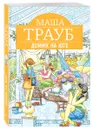 Домик на юге - Маша Трауб