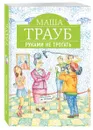 Руками не трогать - Маша Трауб