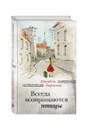 Всегда возвращаются птицы - Борисова А.