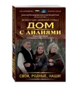 Свои, родные, наши! - Арсеньева Е.А.