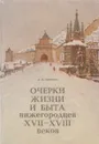 Очерки жизни и быта нижегородцев XVII-XVIII веков - Смирнов Д.