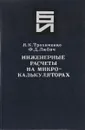 Инженерные расчеты на программируемых микрокалькуляторах - Я.К. Трохименко, Ф.Д. Любич