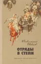 Отряды в степи - Всеволожский И., Новиков Ф.