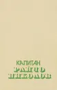 Капитан Райчо Николов - Тодор Гигов