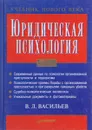 Юридическая психология - В.Л. Васильев