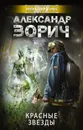 Красные звезды - Зорич Александр