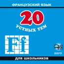 20 устных тем по французскому языку для школьников - Иванченко Анна Игоревна