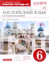 Английский язык как второй иностранный. 6 класс. 2-й год обучения. Рабочая тетрадь №1 к учебнику О. В. Афанасьевой, И. В. Михеевой - О. В. Афанасьева, И. В. Михеева