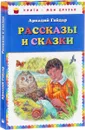 Аркадий Гайдар. Рассказы и сказки - Аркадий Гайдар