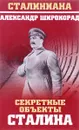 Секретные объекты Сталина - Александр Широкорад