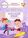 Математика и русский язык. Из четвертого в пятый класс - Г. Н. Сычева