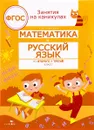 Математика и русский язык. Из второго в третий класс - Г. Н. Сычева
