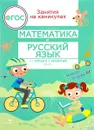 Математика и русский язык. Из третьего в четвертый класс - Г. Н. Сычева