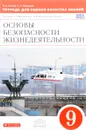 Основы безопасности жизнедеятельности. 9 класс. Тетрадь для оценки качества знаний. К учебнику С. Н. Вангородского, М. И. Кузнецова, В. Н. Латчука - В. Н. Латчук, С. К. Миронов