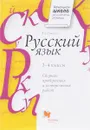 Русский язык. 1-4 классы. Сборник проверочных и контрольных работ - В. А. Шукейло