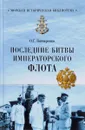 Последние битвы Императорского флота - О. Г. Гончаренко