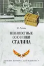 Неизвестные союзники Сталина. 1940-1945 гг. - А. А. Чичкин