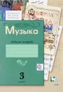 Музыка. 3 класс. Рабочая тетрадь - О. В. Кузьмина, В. О. Усачева, Л. В. Школяр