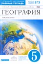 География. Землеведение. 5 класс. Рабочая тетрадь. К учебнику О. А. Климановой, В. В. Климанова, Э. В. Ким - А. В. Румянцев, Э. В. Ким, О. А. Климанова