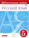 Русский язык. 5 класс. Диагностические работы к УМК под редакцией М. М. Разумовской, П. А. Леканта - В. В. Львов