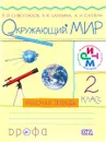 Окружающий мир. 2 класс. Рабочая тетрадь - В. И. Сивоглазов, Е. В. Саплина, А. И. Саплин