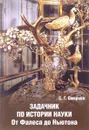 Задачник по истории науки. От Фалеса до Ньютона - С. Г. Смирнов