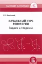 Начальный курс топологии. Задачи и теоремы - М. С. Вербицкий