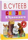 Сказки К. Чуковского в рисунках В. Сутеева - Корней Чуковский