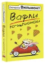 Вафли по-шпионски - Екатерина Вильмонт