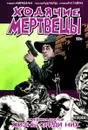 Ходячие Мертвецы. Том 12 - Роберт Киркман