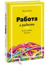 Работа в радость. Бизнес-модель будущего - Деннис Бакке