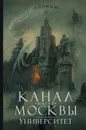 Канал имени Москвы. Университет - Аноним