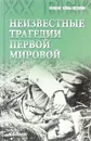 Неизвестные трагедии Первой мировой. Пленные. Дезертиры. Беженцы - М.В. Оськин