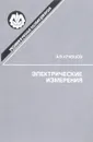 Электрические измерения - Кравцов А.