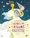 Созвездие Большой Капусты - Иванова Наталья Владимировна