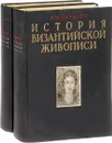 История византийской живописи в 2 томах (комплект из 2 книг) - В.Н.Лазарев
