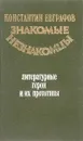 Знакомые незнакомцы. Литературные герои и их прототипы - Константин Евграфов