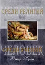 Человек среди учений. Человек среди религий - Кротов В.