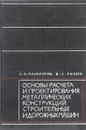 Основы расчета и проектирования металлических конструкций строительных и дорожных машин - Панкратов С., Ряхин В.