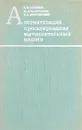 Автоматизация проектирования вычислительных машин - В.М. Глушков, Ю.В. Капитонова, А.А. Летичевский