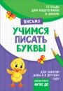 Учимся писать буквы - И. С. Артюхова