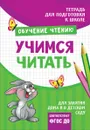 Учимся читать - И. С. Артюхова