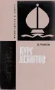Курс дебютов - Панов В.