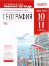 География. 10-11 класс. Базовый уровень. Рабочая тетрадь - А. П. Кузнецов, Э. В. Ким