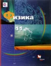 Физика. 11 класс. Базовый и углубленный уровни. Учебник - А. В. Грачёв, В. А. Погожев, А. М. Салецкий, П. Ю. Боков