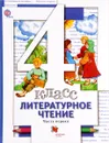 Литературное чтение. 4 класс. Учебник. В 3 частях. Часть 1 - Н. Ф. Виноградова, И. С. Хомякова, И. В. Сафонова, В. И. Петрова