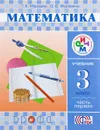 Математика. 3  класс. Учебник. Часть 1 - Г. К. Муравин, О. В. Муравина